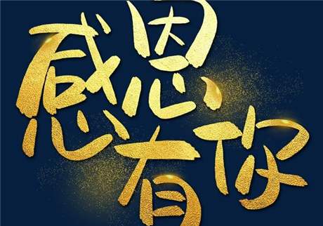 走過2020，感恩有您！